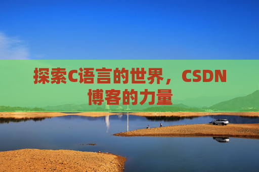 探索C语言的世界,CSDN博客的力量
